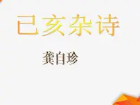 初中人教部编版己亥杂诗(其五)集体备课ppt课件