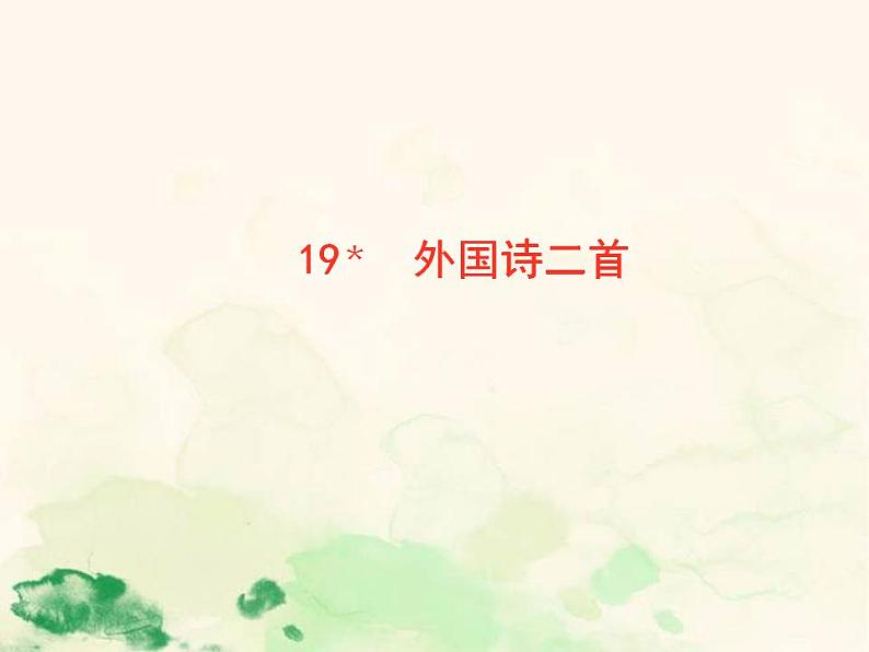 七年级语文下册 5.19 假如生活欺骗了你 课件(人教部编版)第1页
