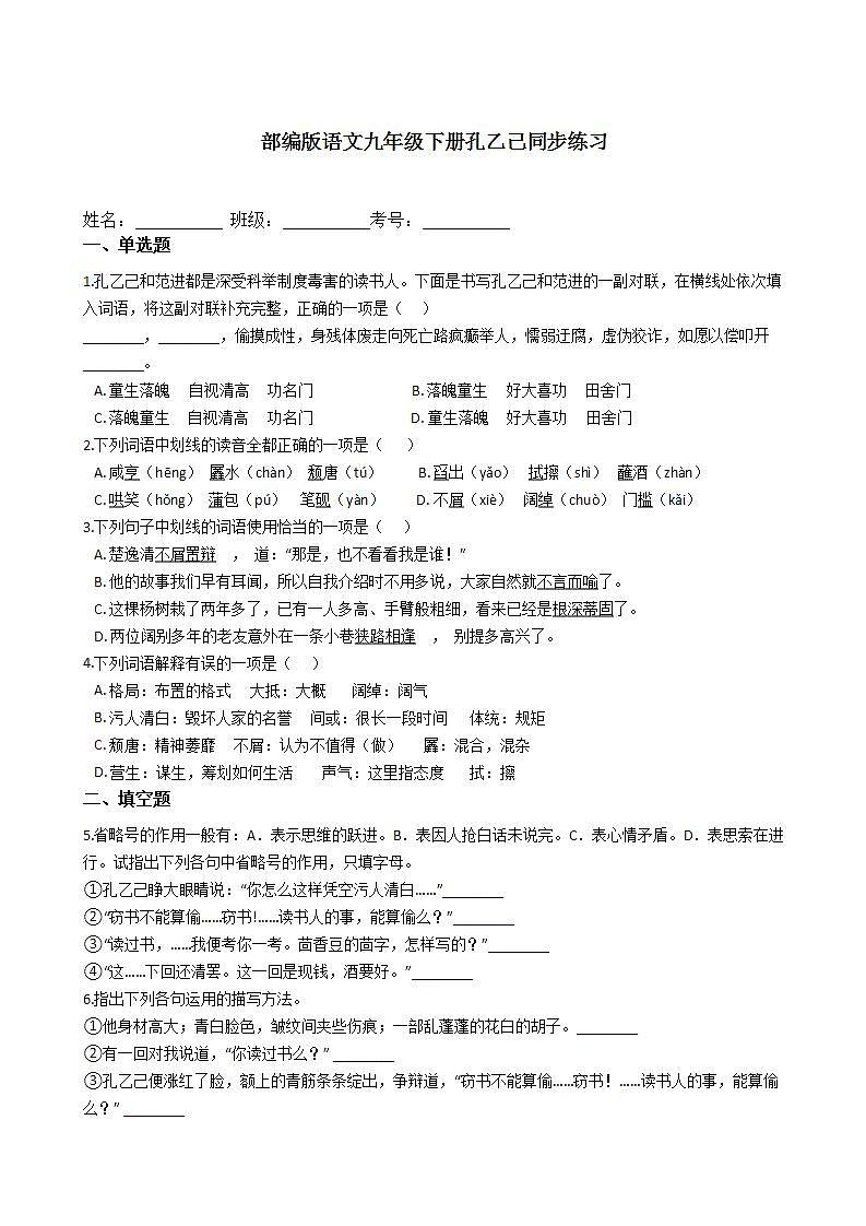 部编版语文九年级下册孔乙己同步练习第1页