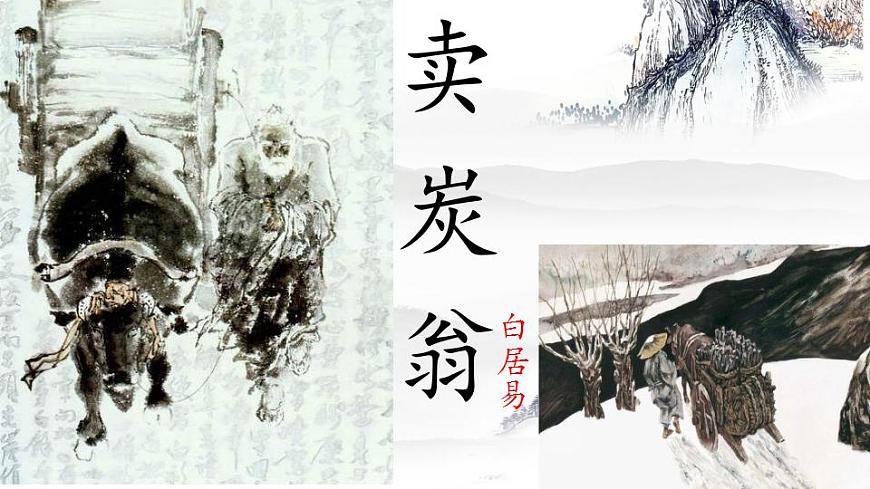 第24課《唐詩三首——賣炭翁》課件（共33張PPT）2020—2021學年部編版語文八年級下冊第2頁