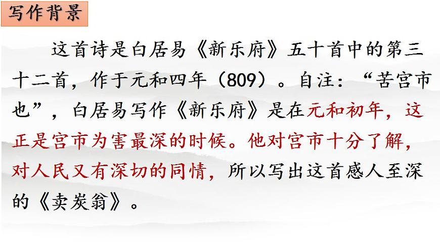 第24課《唐詩三首——賣炭翁》課件（共33張PPT）2020—2021學年部編版語文八年級下冊第6頁