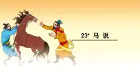 初中语文人教部编版八年级下册马说备课ppt课件