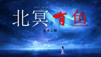 语文八年级下册北冥有鱼教案配套ppt课件