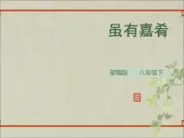 初中语文人教部编版八年级下册虽有嘉肴课文内容课件ppt