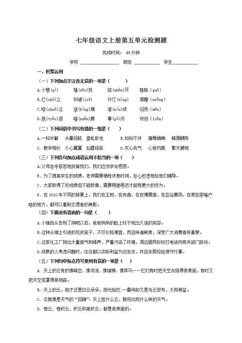 人教部编版初中语文七年级上册 第五单元检测题01