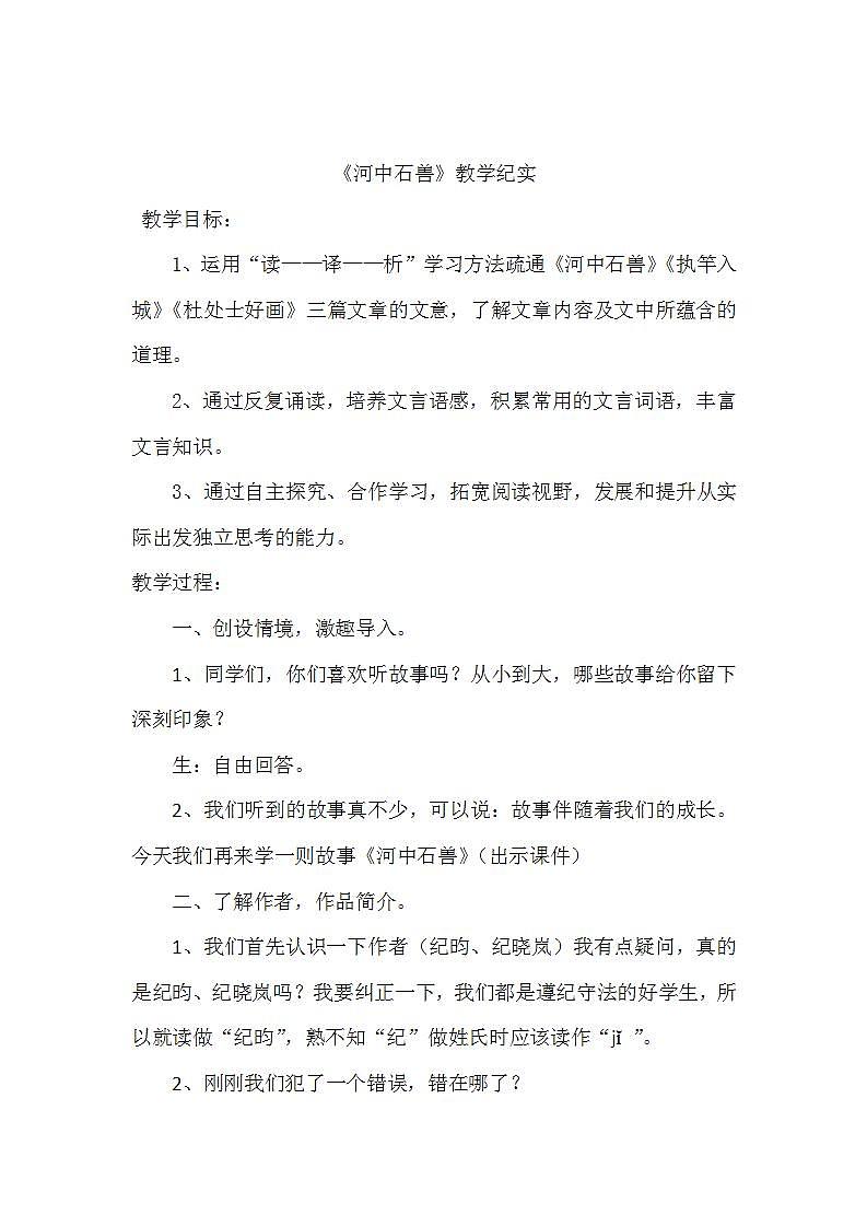 25河中石兽 教案1-2020-2021学年七年级语文下册第1页