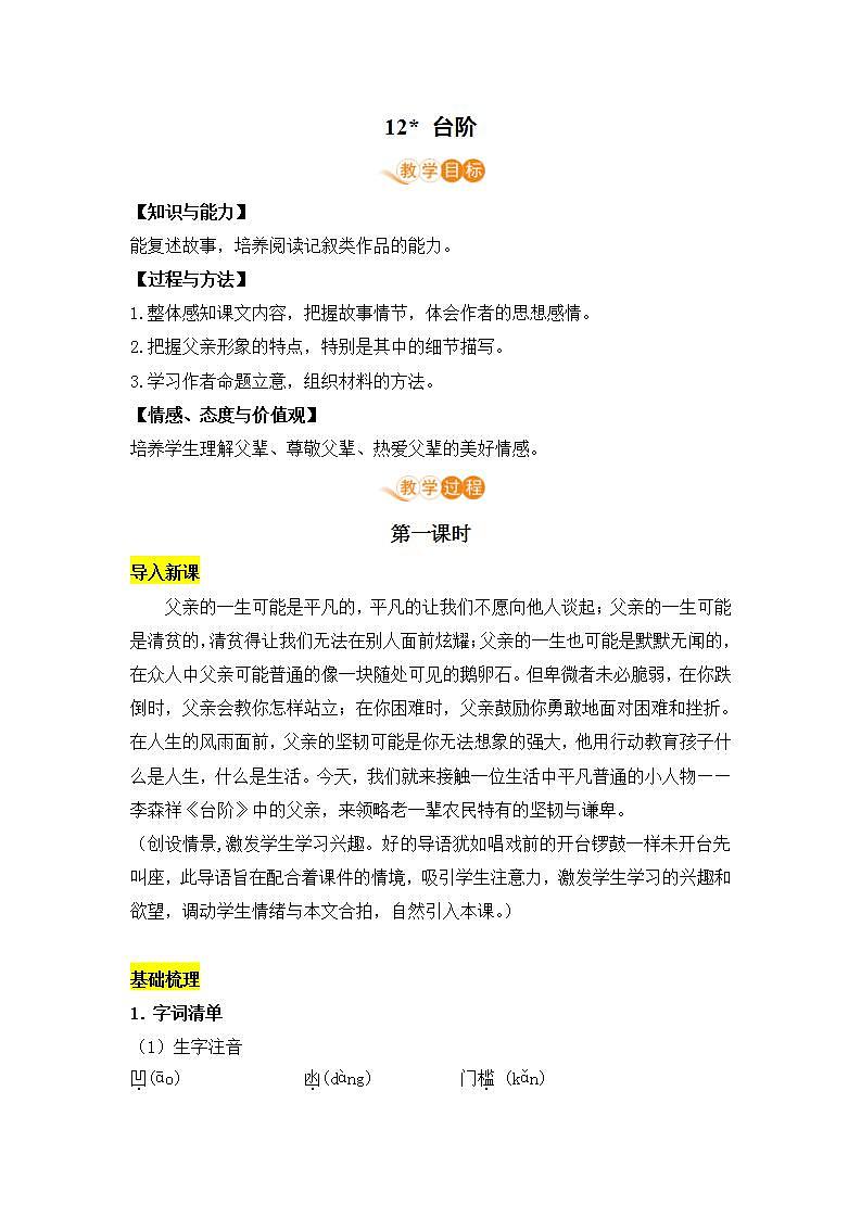 2021年语文人教部编版 七年级下册第三单元 12 台阶教案第1页