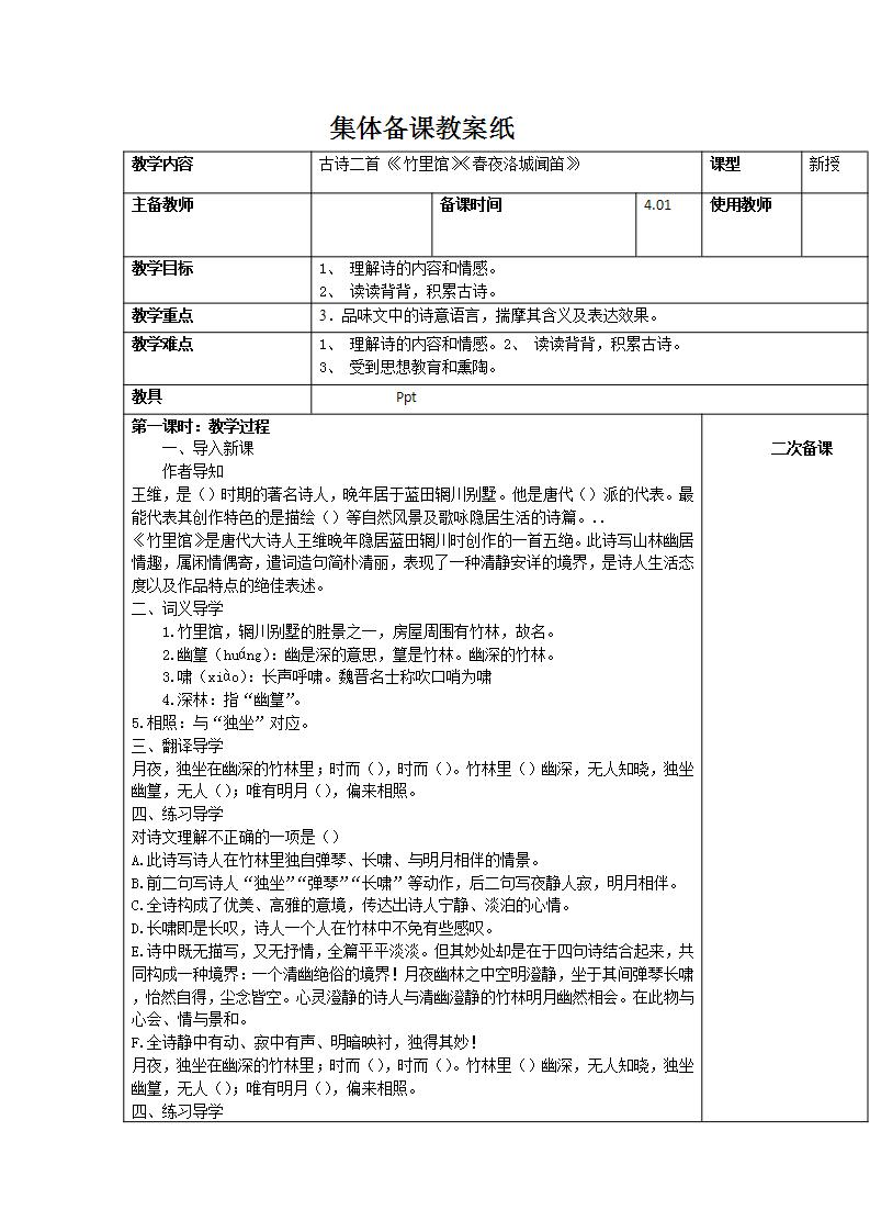 语文春夜洛城闻笛第一课时教案