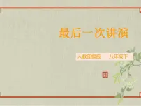 初中语文13 最后一次讲演教学演示课件ppt