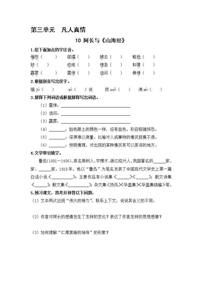 2021年语文人教部编版 七年级下册第三单元10 阿长与《山海经》练习题第1页