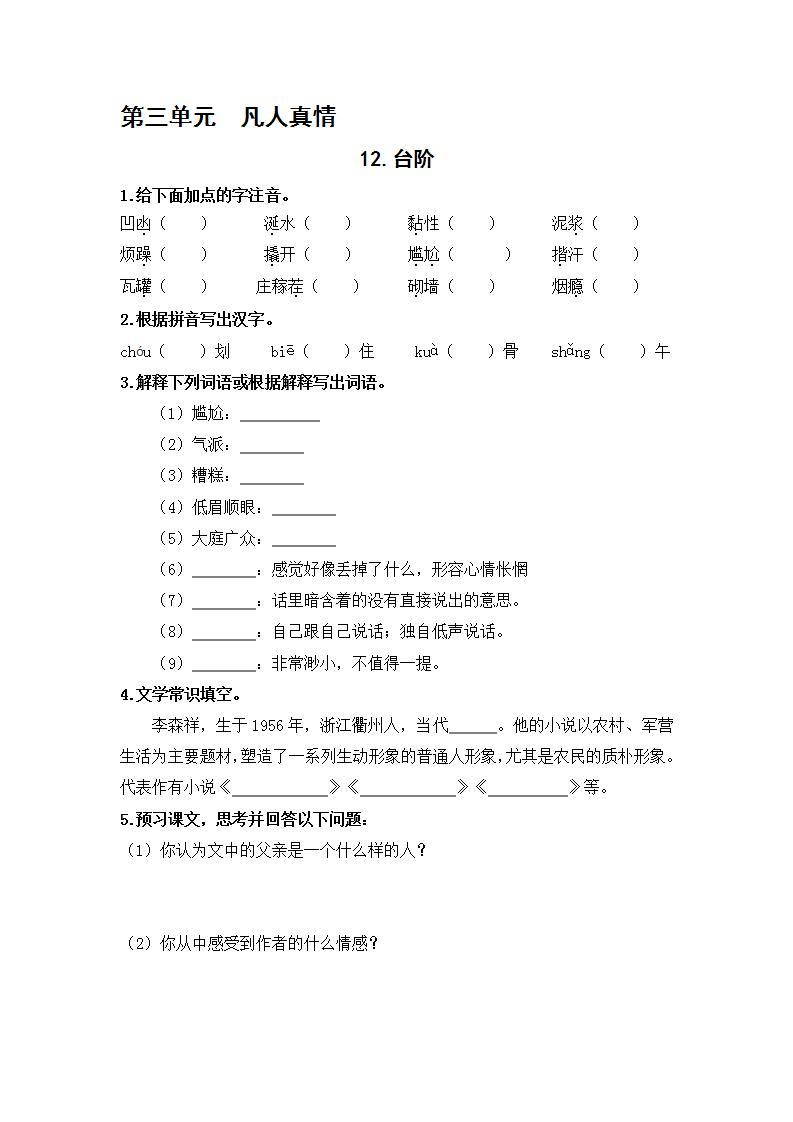 2021年语文人教部编版 七年级下册第三单元12台阶练习题01