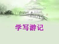 初中语文人教部编版八年级下册写作 学写游记教课课件ppt