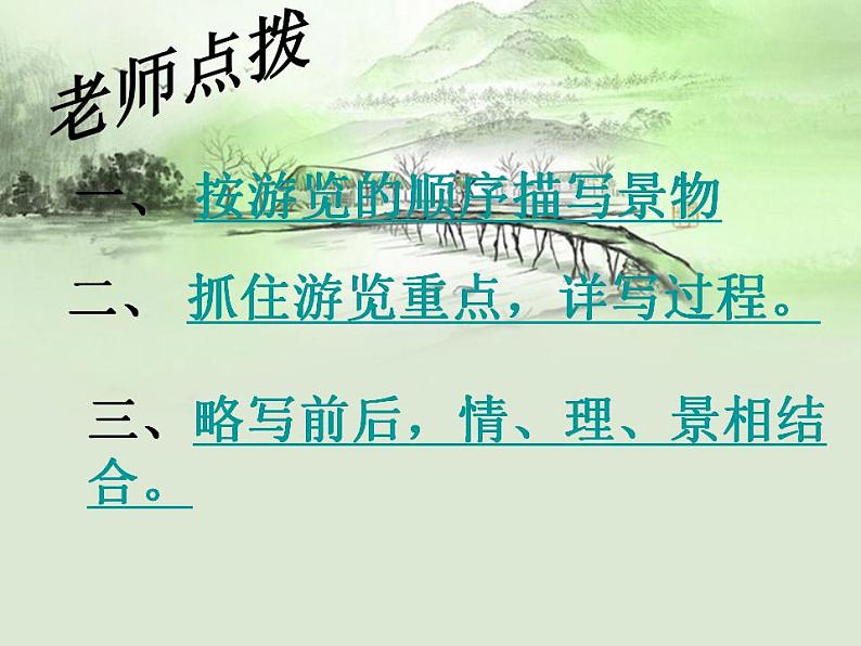 八年级下册 第五单元《写作 学写游记》课件(人教部编版)06