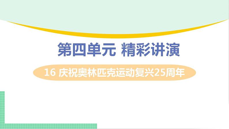 2021年语文人教部编版 八年级下册第四单元16 庆祝奥林匹克运动复兴25周年 课件第1页