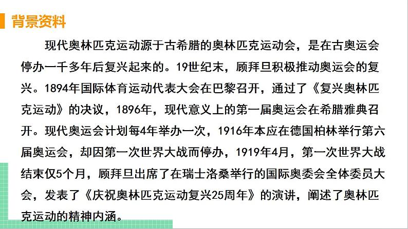 2021年语文人教部编版 八年级下册第四单元16 庆祝奥林匹克运动复兴25周年 课件第6页