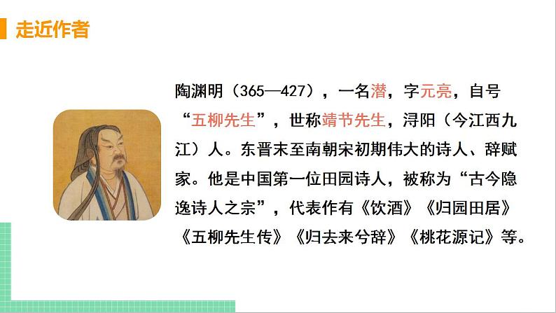 2021年语文人教部编版 八年级下册第三单元9 桃花源记 课件第5页