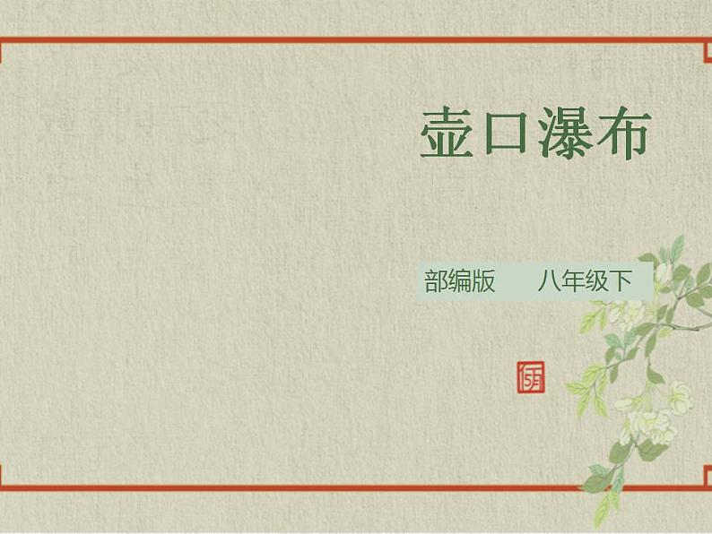八年级下册 第五单元《壶口瀑布》精品课件2(人教部编版)第1页