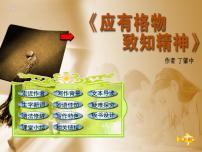 初中语文人教部编版八年级下册14 应有格物致知精神授课ppt课件