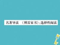 人教部编版八年级下册名著导读 《傅雷家书》：选择性阅读集体备课课件ppt