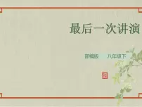 2020-2021学年13 最后一次讲演示范课ppt课件