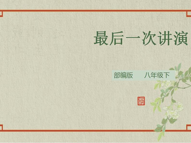 八年级下册 第四单元《最后一次讲演》精品课件2(人教部编版)第1页