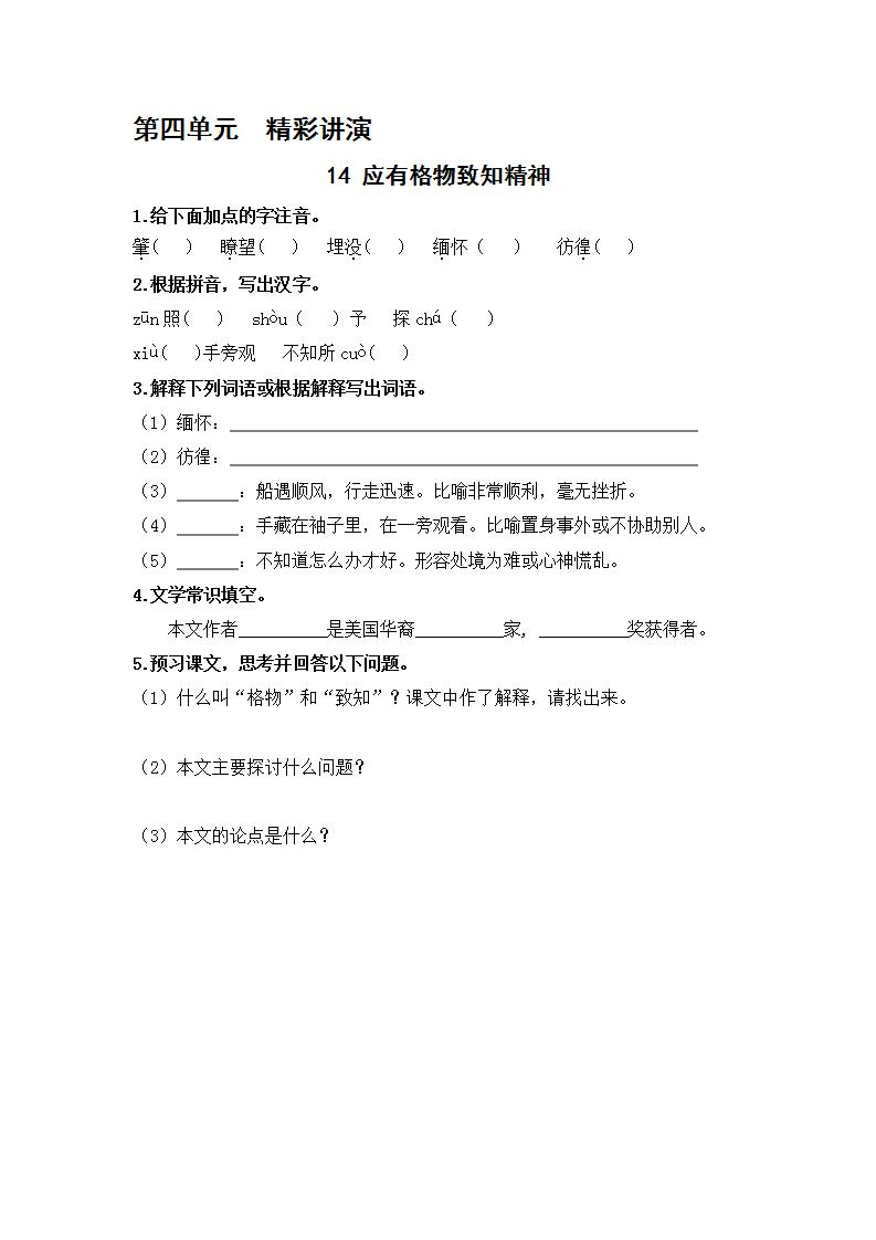 初中语文人教部编版八年级下册14 应有格物致知精神课后练习题