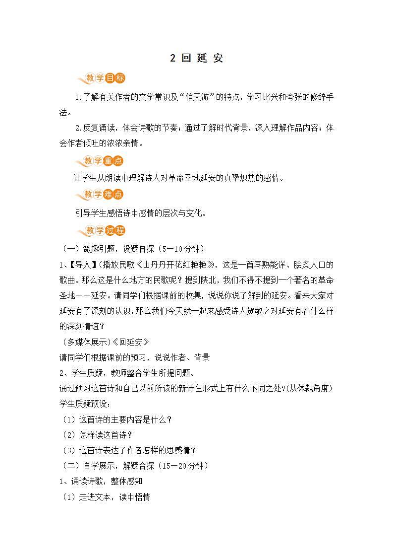 2021年语文人教部编版 八年级下册第一单元2 回延安 教案01