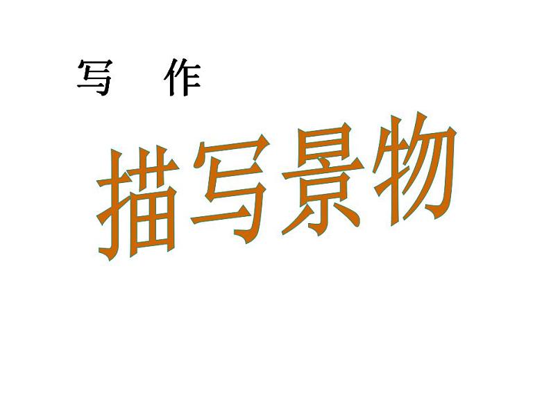 中考写作 描写景物课件第1页