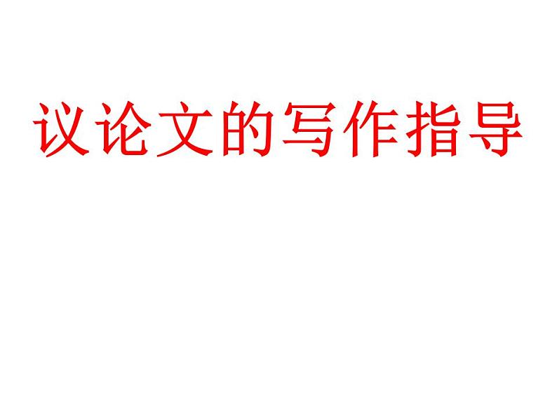 中考议论文的写作指导课件PPT01