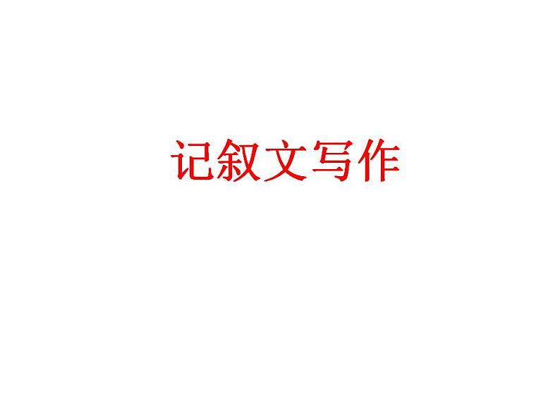 中考初中记叙文写作指导课件PPT第1页