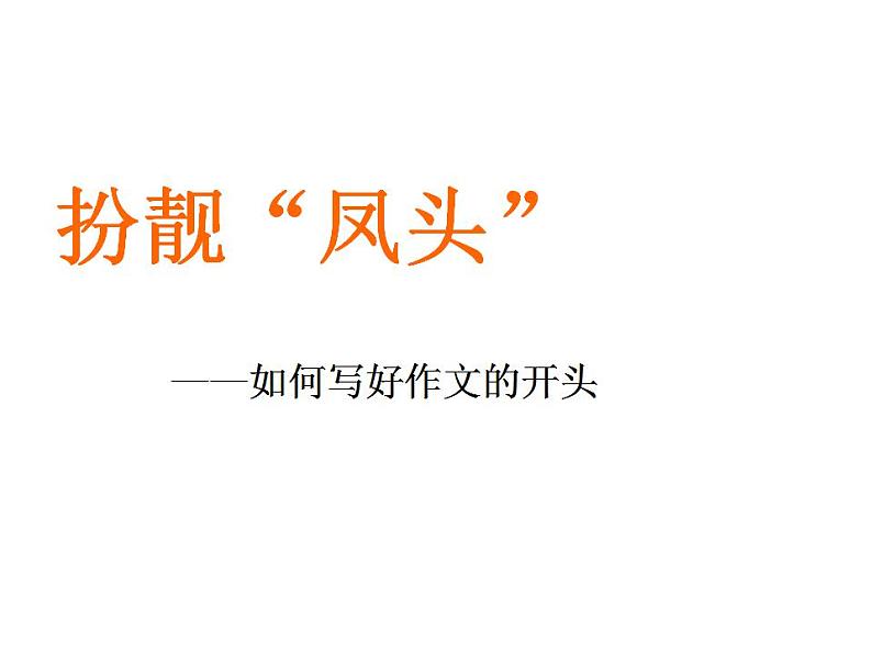 中考如何写好作文的开头ppt课件01