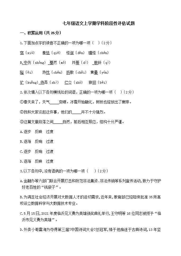 人教部编版七年级语文上学期学科阶段性评估试题附答案第1页