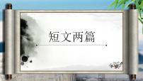 2021学年13 短文两篇综合与测试教课内容课件ppt