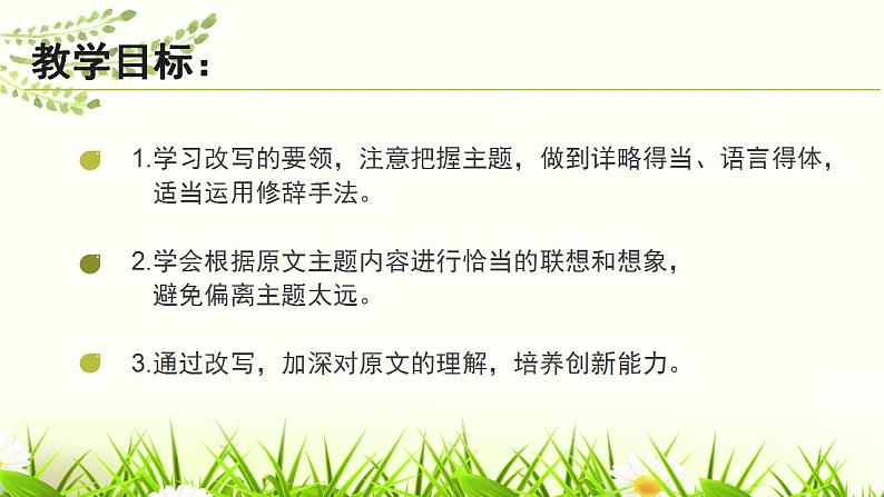 人教部编版九年级语文上册写作:学习改写 课件第3页