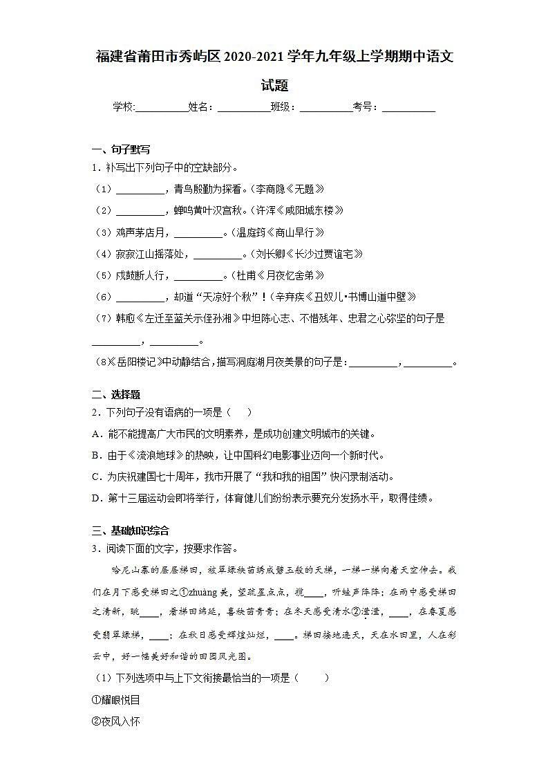 福建省莆田市秀屿区2020-2021学年九年级上学期期中语文试题(word版含答案)第1页
