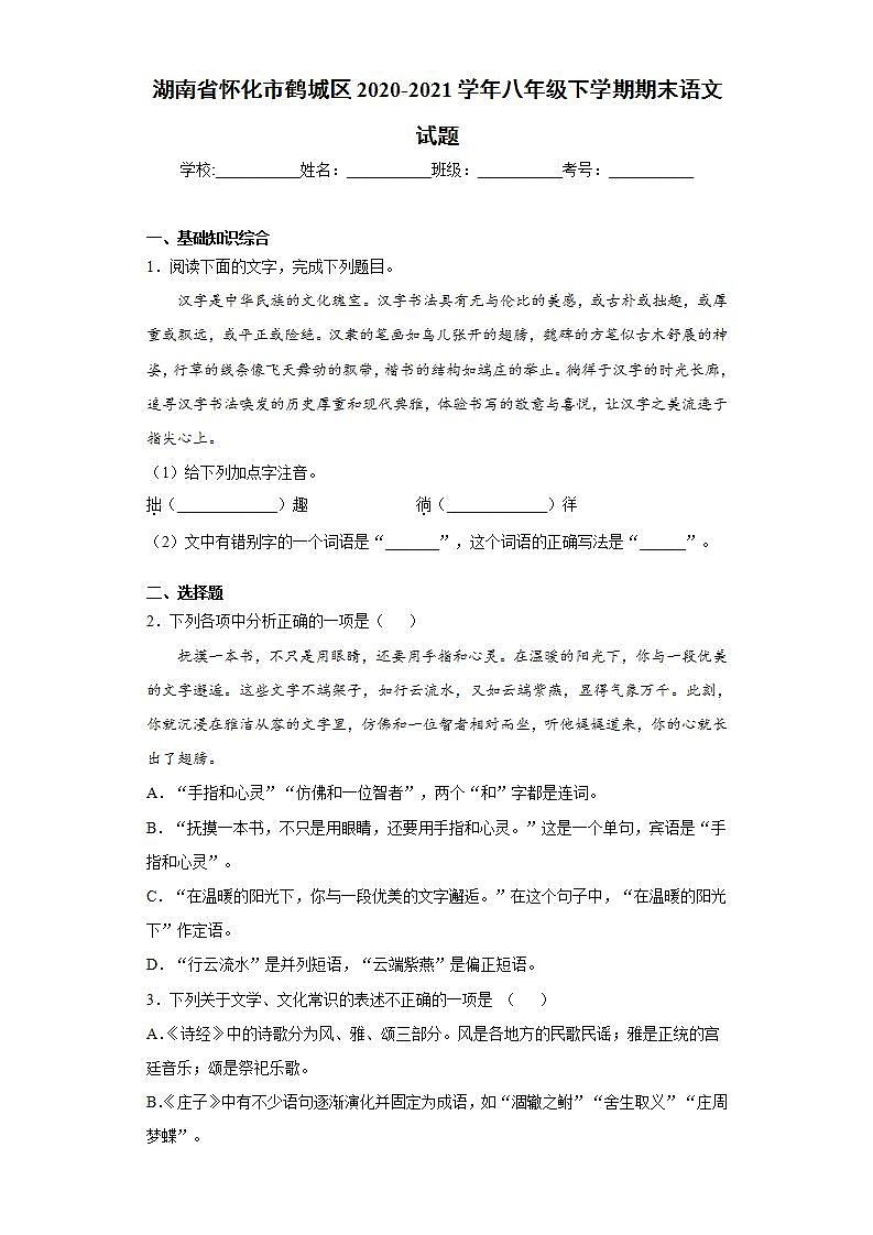 湖南省怀化市鹤城区2020-2021学年八年级下学期期末语文试题(word版含答案)第1页