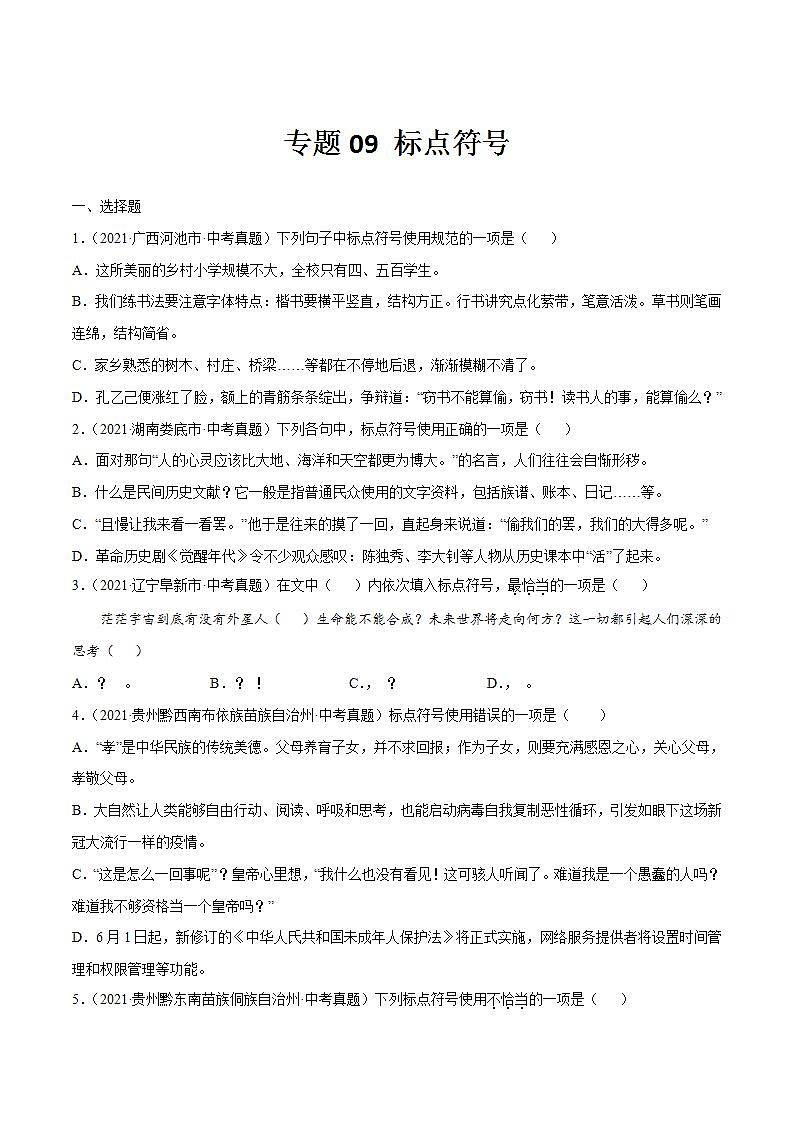 专题09 标点符号(原卷版)第1页