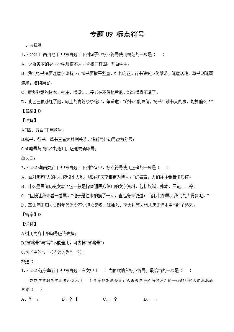 专题09 标点符号(解析版)第1页
