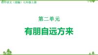 初中语文人教部编版七年级上册综合性学习 有朋自远方来教学演示课件ppt