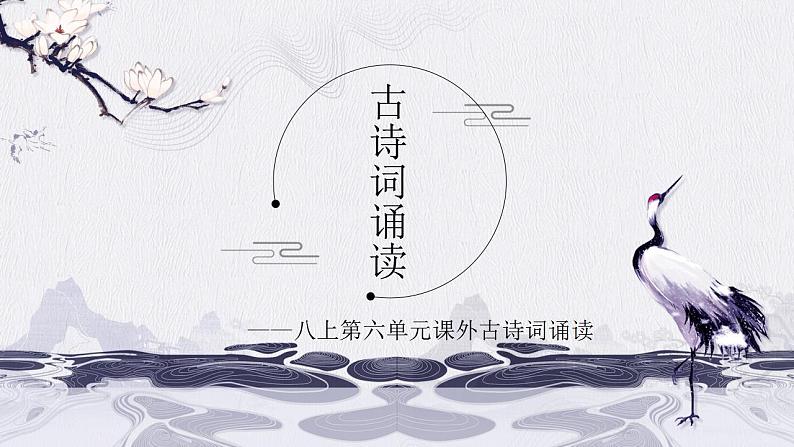 第六单元课外古诗诵读课件PPT01