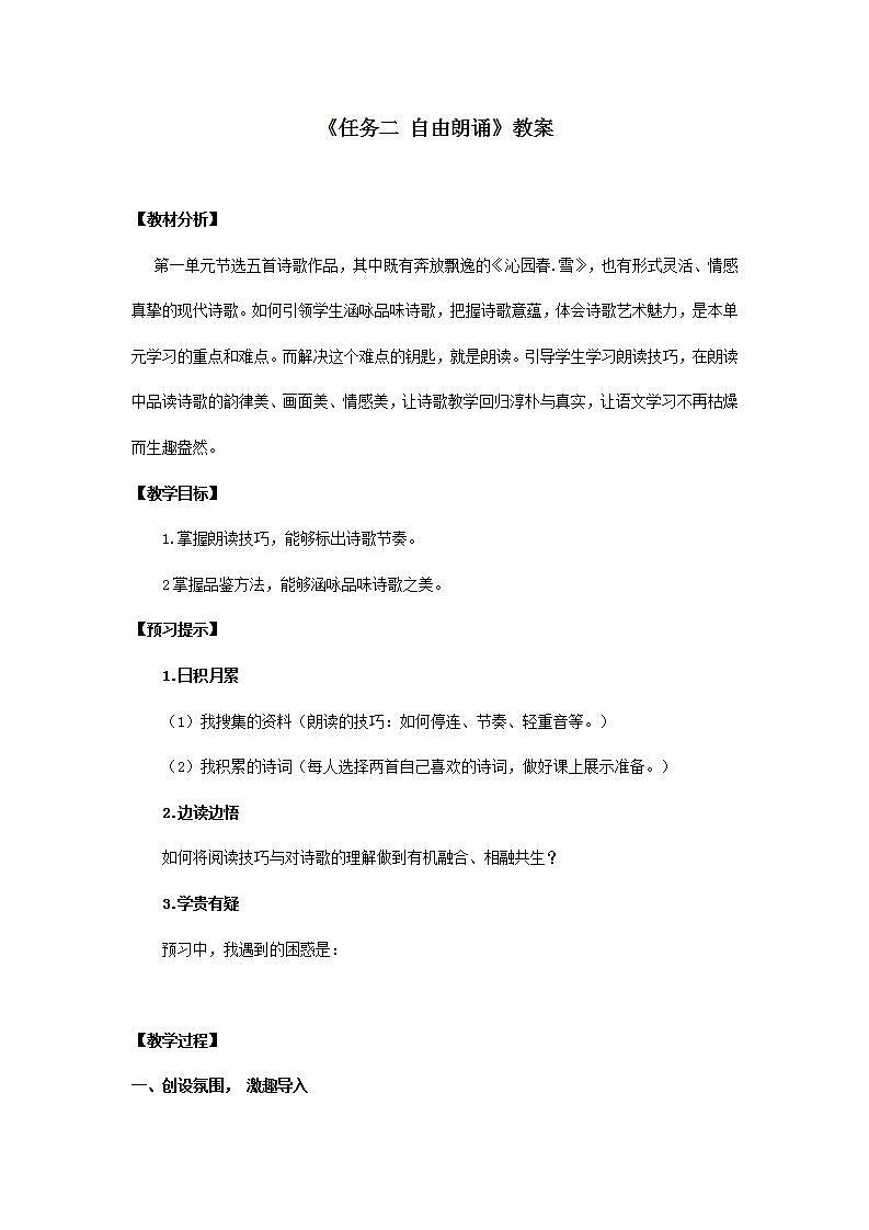 部编版语文九年级上册《任务二 自由朗诵》教案第1页