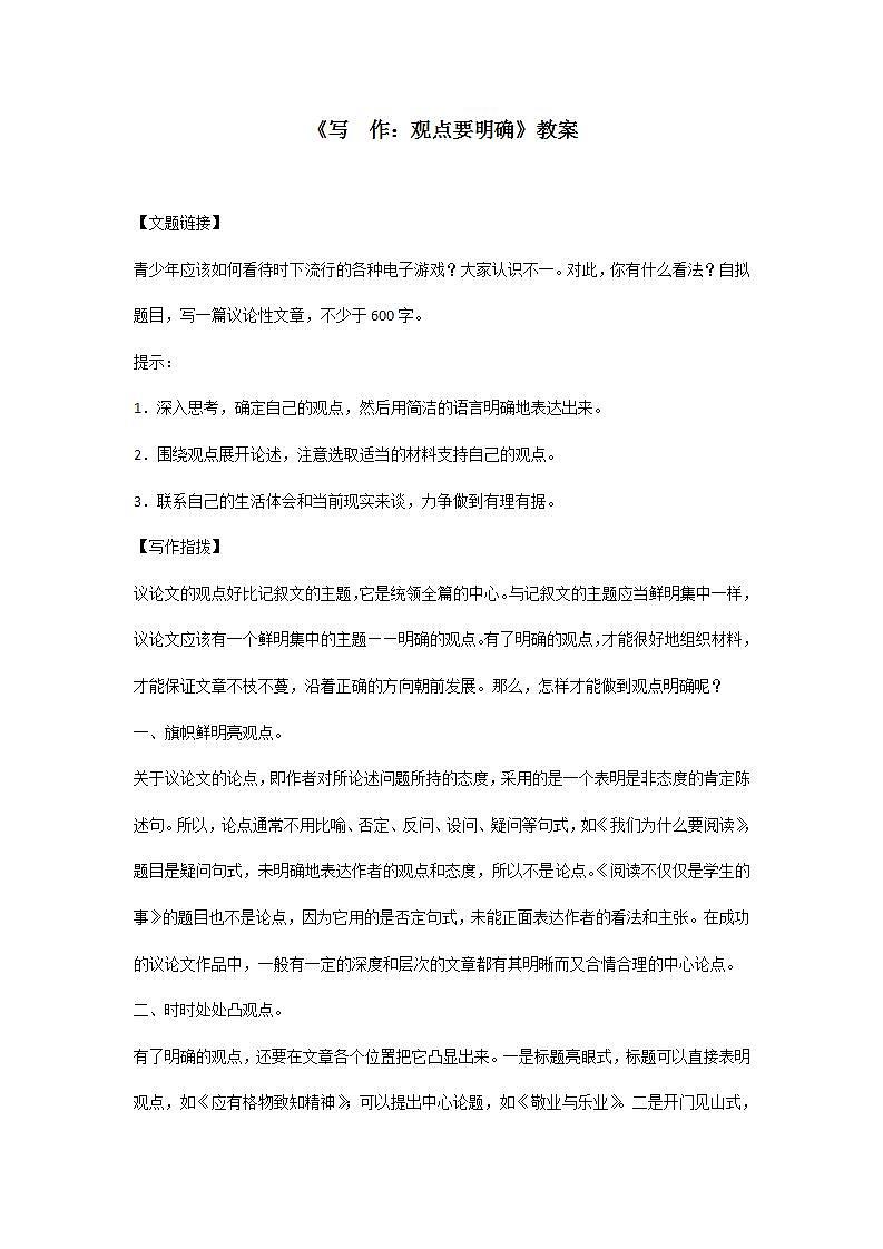 部编版语文九年级上册《写作:观点要明确》教案01