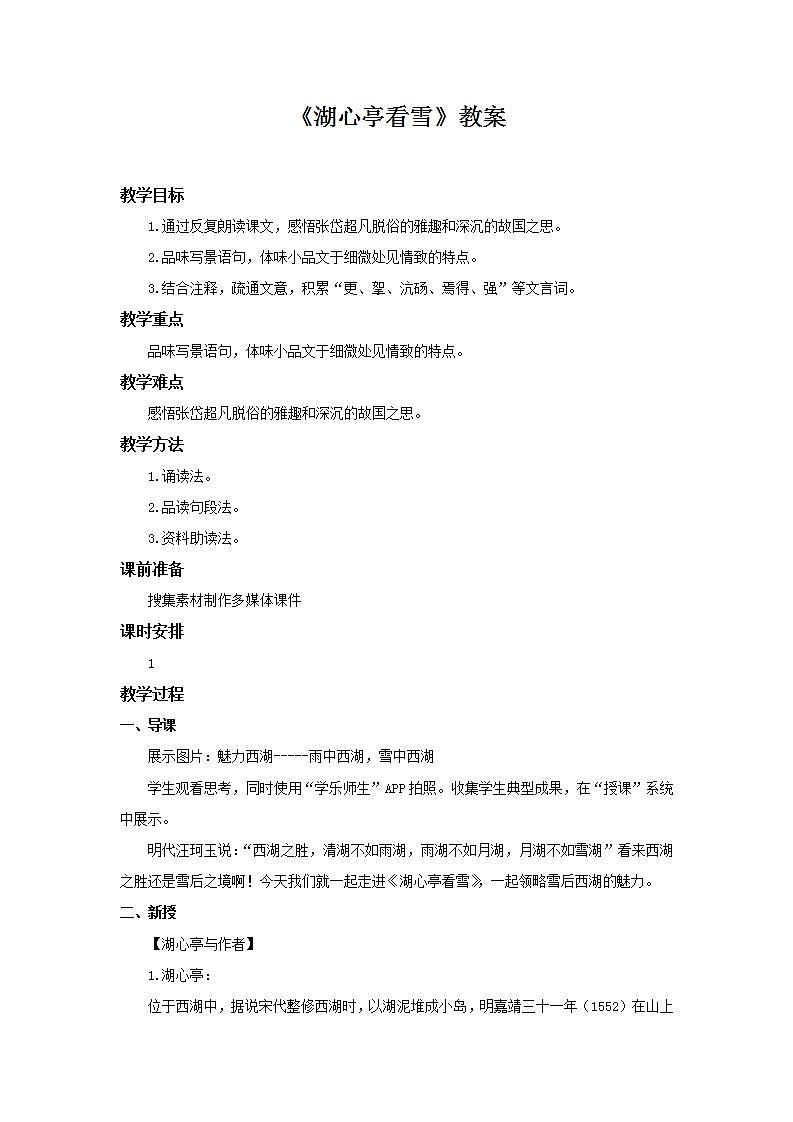 部编版语文九年级上册《湖心亭看雪》教案第1页