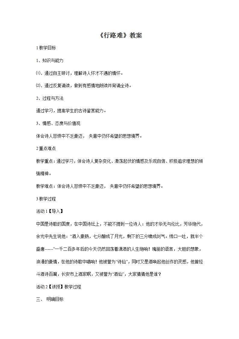 部編版語文九年級上冊《行路難》教案第1頁