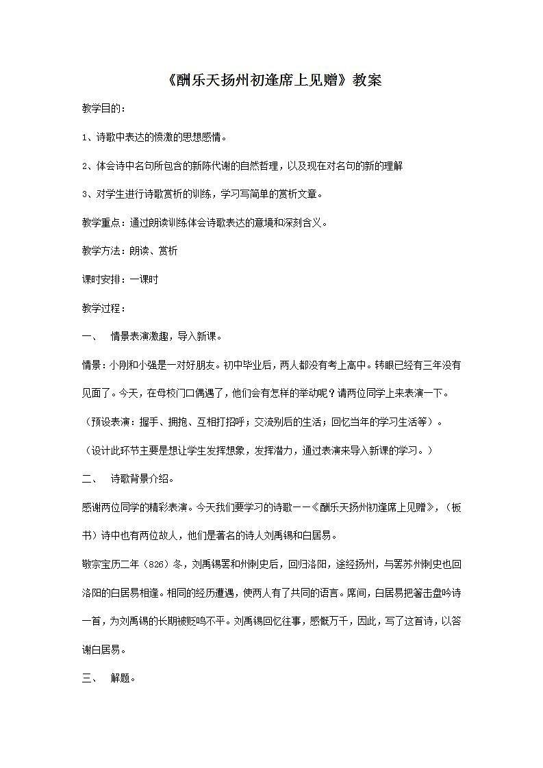 部编版语文九年级上册《酬乐天扬州初逢席上见赠》教案01