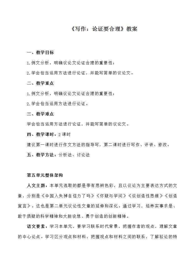 部编版语文九年级上册《写作:论证要合理》教案第1页