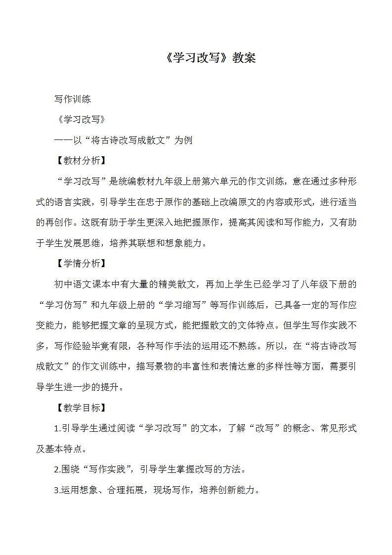 部编版语文九年级上册《学习改写》教案01