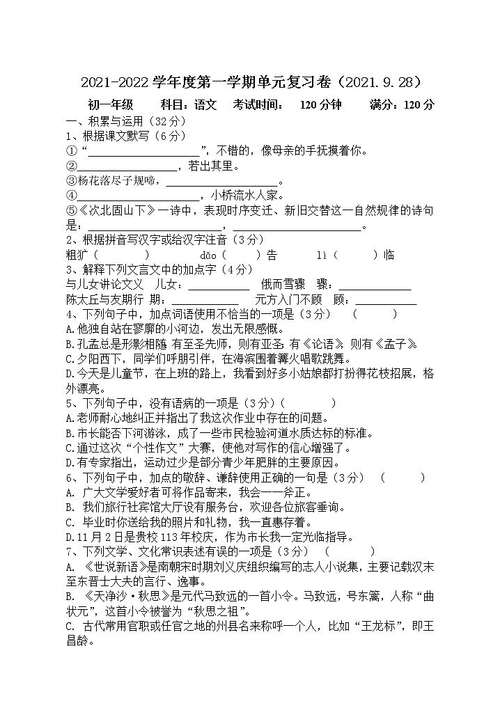 江苏省无锡市周铁学区2021-2022学年七年级9月单元复习卷语文【试卷+答案】01