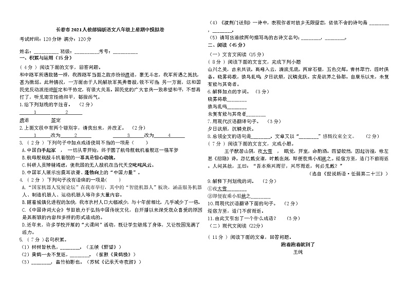 长春市2021人教部编版语文八年级上册期中模拟卷第1页