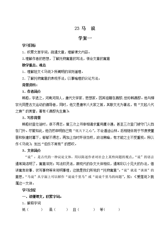 部编版语文八年级下册23 马说导学案教案第1页